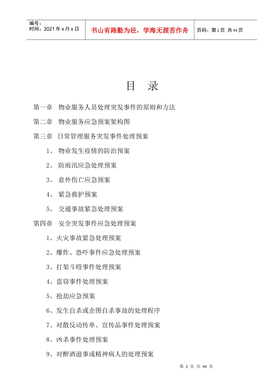 物业公司突发事故应急预案_第2页