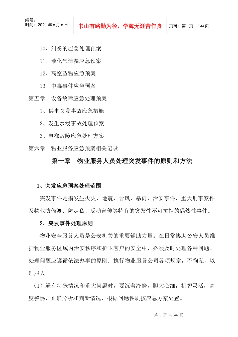 物业公司突发事故应急预案_第3页