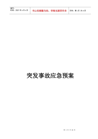 物业公司突发事故应急预案