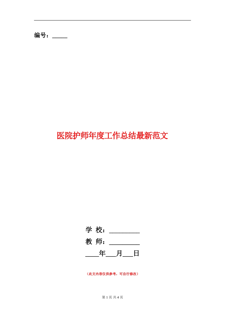 医院护师年度工作总结最新范文【新版】_第1页