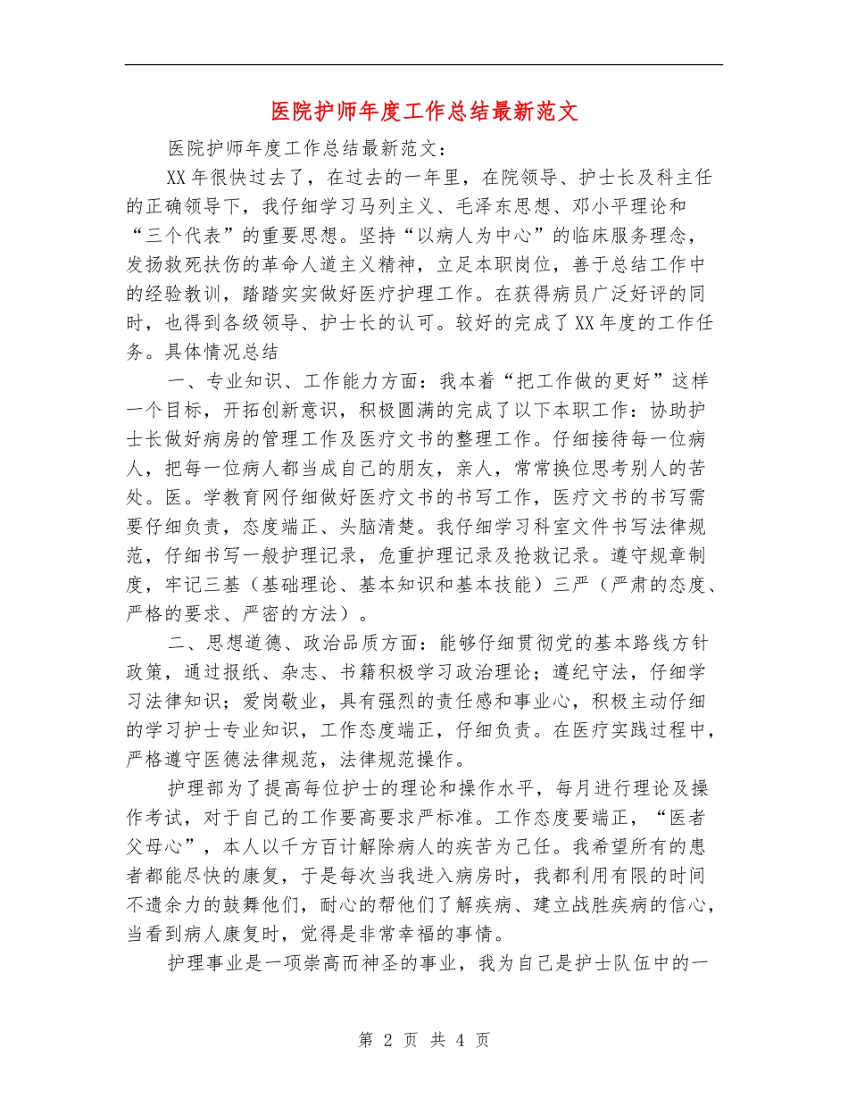 医院护师年度工作总结最新范文【新版】_第2页