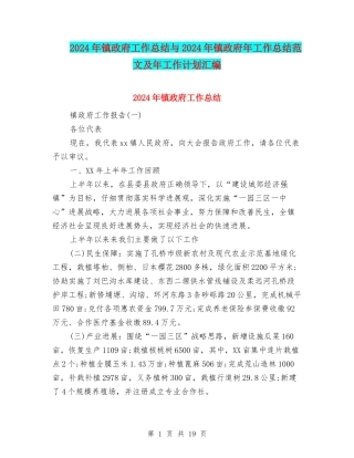 2024年镇政府工作总结与2024年镇政府年工作总结范文及年工作计划汇编