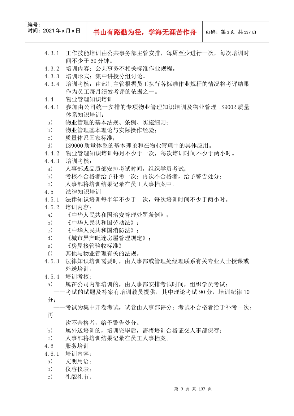 物业管理标准作业规程(上)doc136_第3页