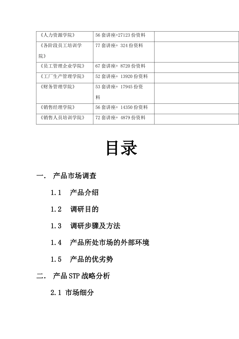 产品市场调查与产品促销策略_第3页