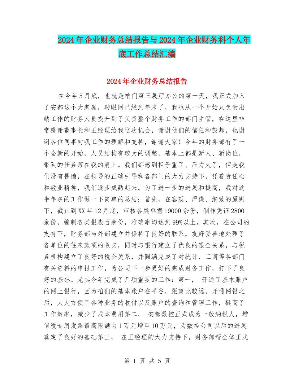 2024年企业财务总结报告与2024年企业财务科个人年底工作总结汇编_第1页
