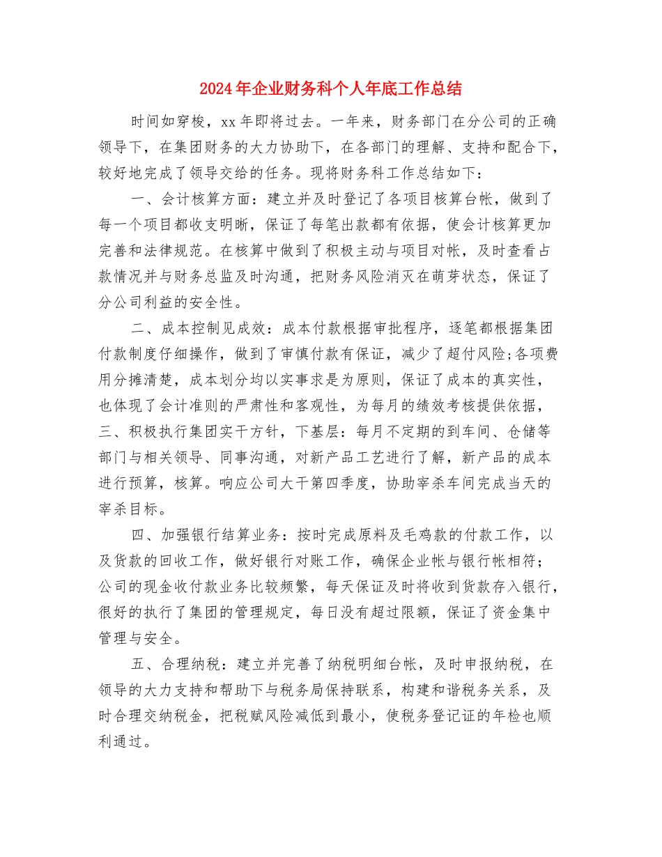 2024年企业财务总结报告与2024年企业财务科个人年底工作总结汇编_第3页