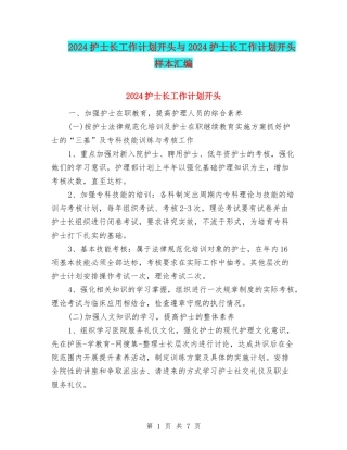2024护士长工作计划开头与2024护士长工作计划开头样本汇编