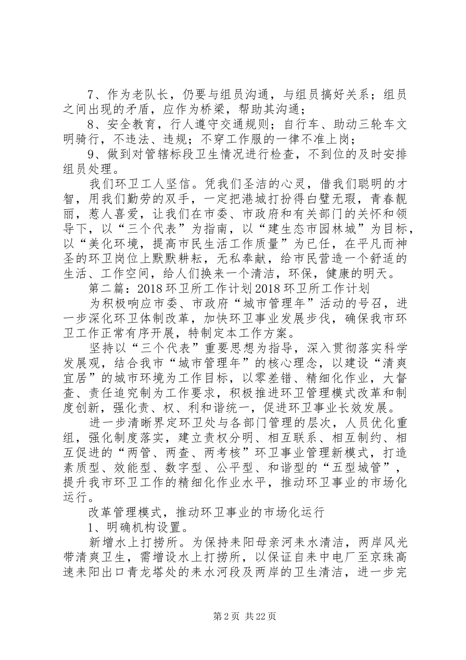 环卫所队长工作小结及工作计划5篇_第2页