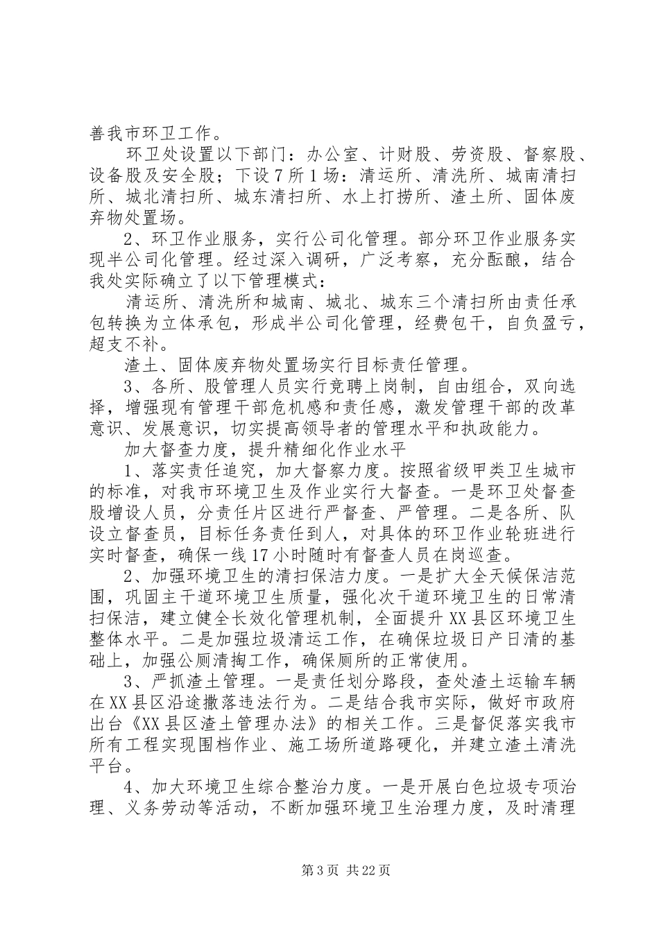 环卫所队长工作小结及工作计划5篇_第3页