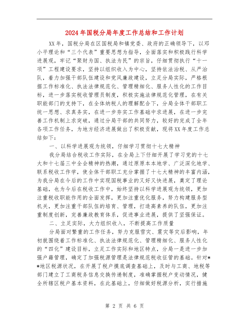 2024年国税分局年度工作总结和工作计划_第2页