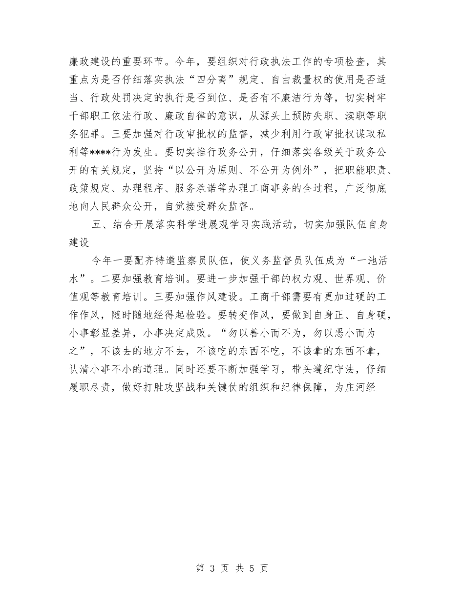2024年工商局党风廉政建设工作计划范文与2024年工商局公务员个人总结范文汇编_第3页