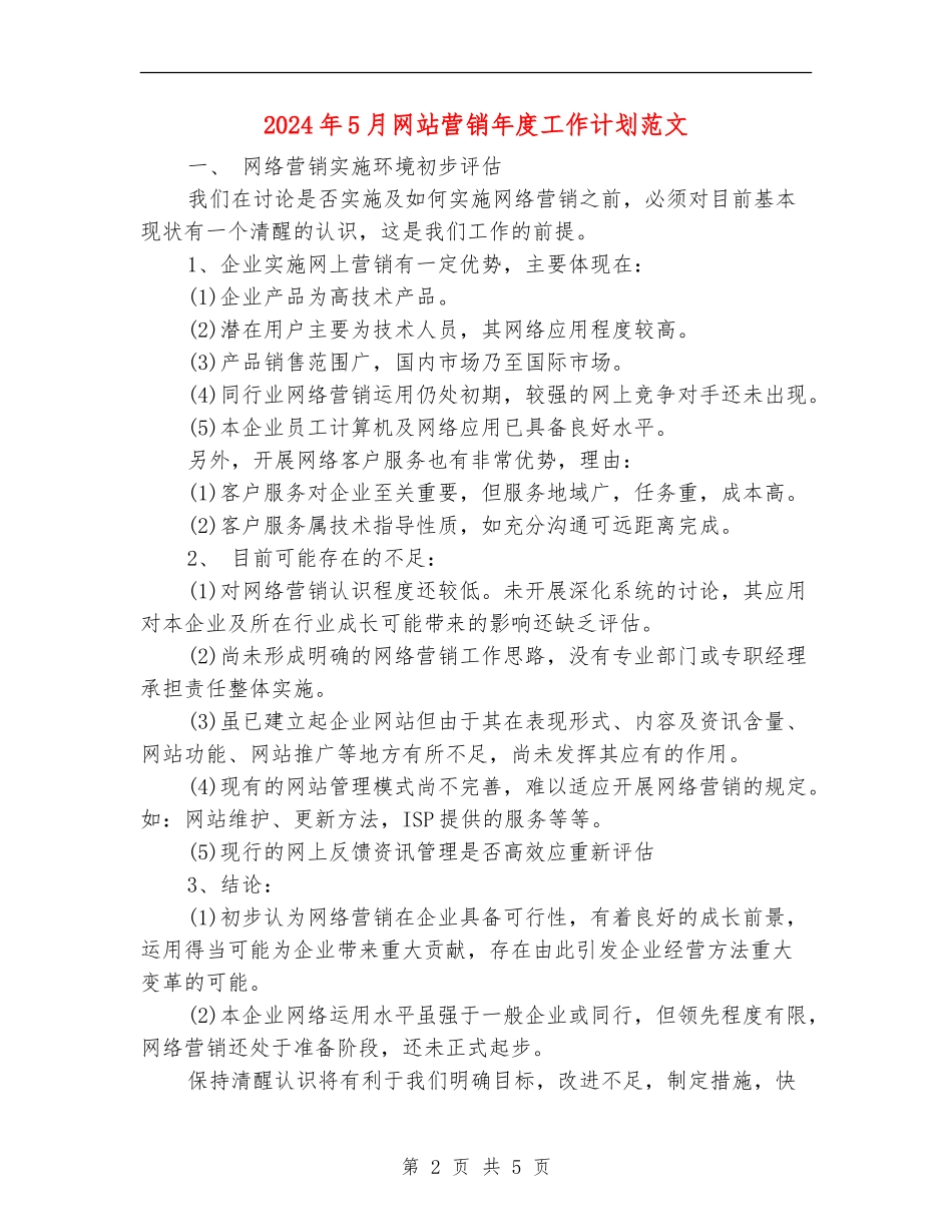 2024年5月网站营销年度工作计划范文_第2页