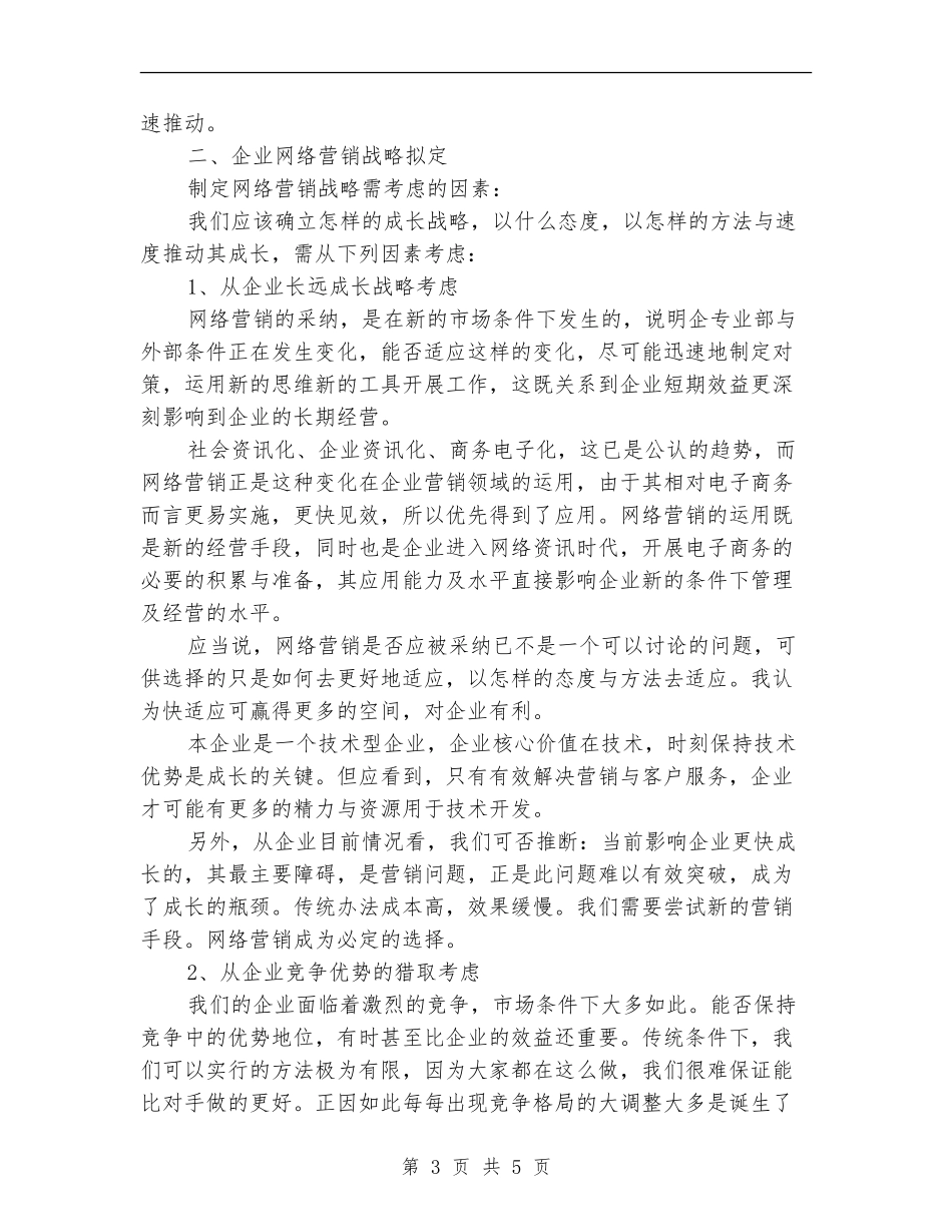 2024年5月网站营销年度工作计划范文_第3页