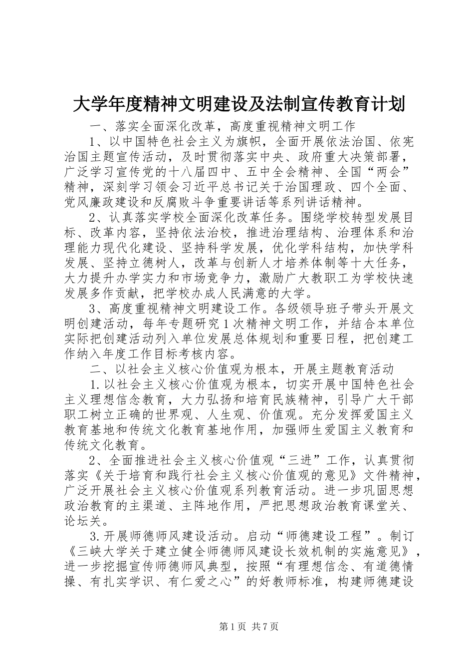 大学年度精神文明建设及法制宣传教育计划_第1页