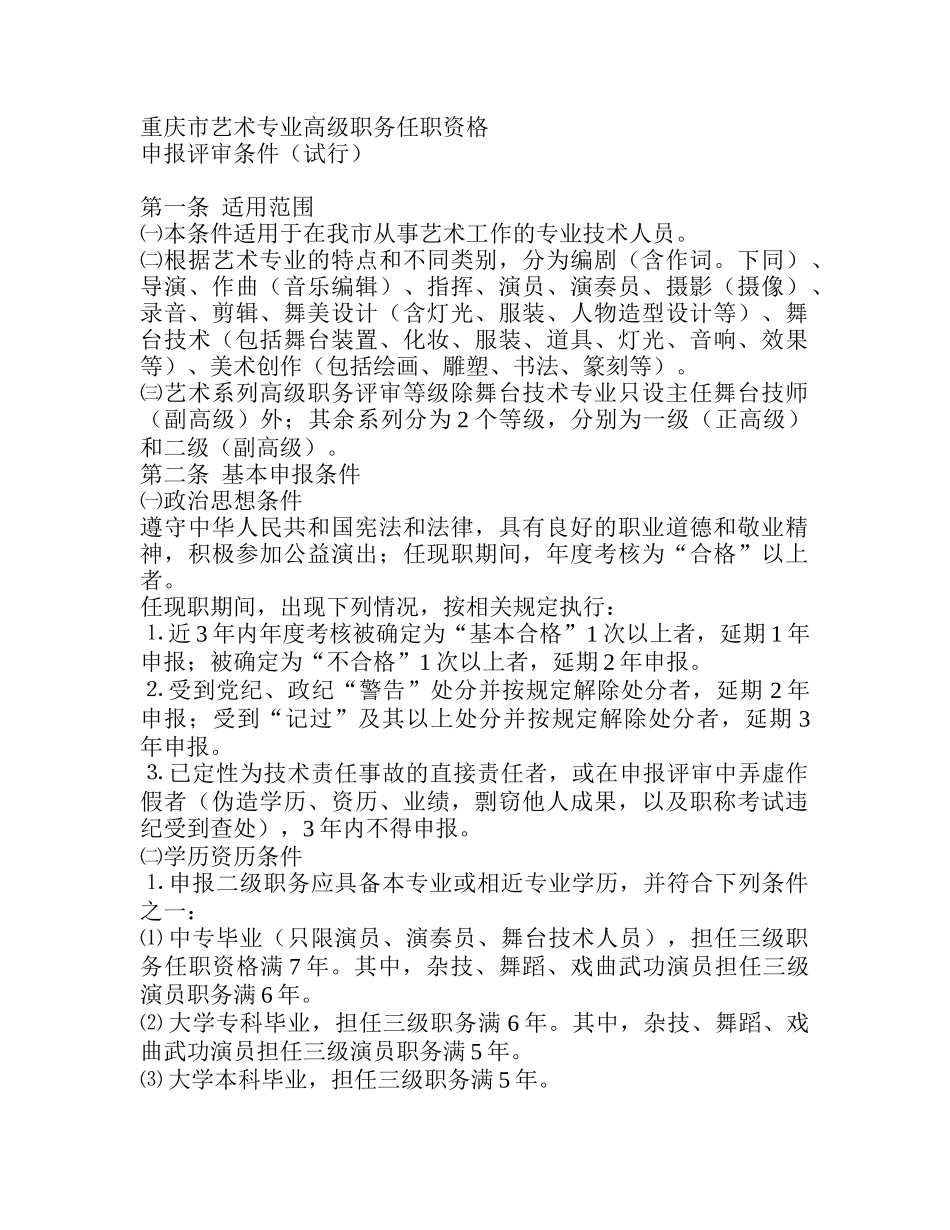 重庆市艺术专业高级职务任职资格_第1页