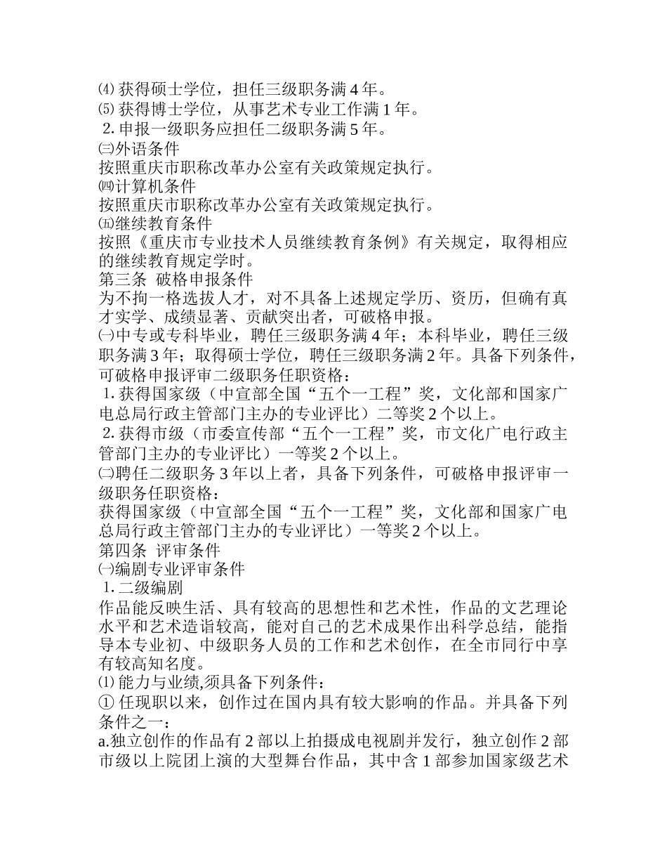 重庆市艺术专业高级职务任职资格_第2页