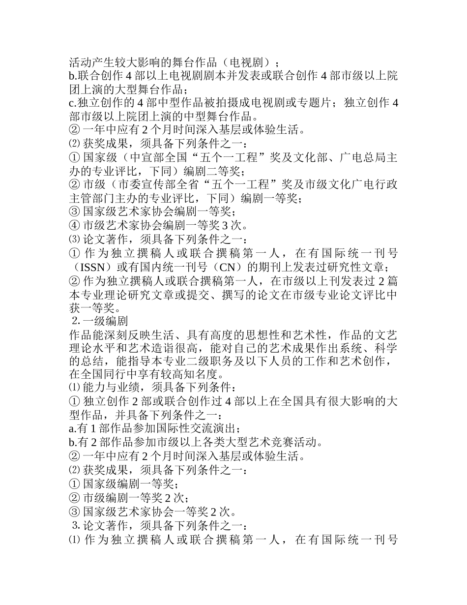 重庆市艺术专业高级职务任职资格_第3页