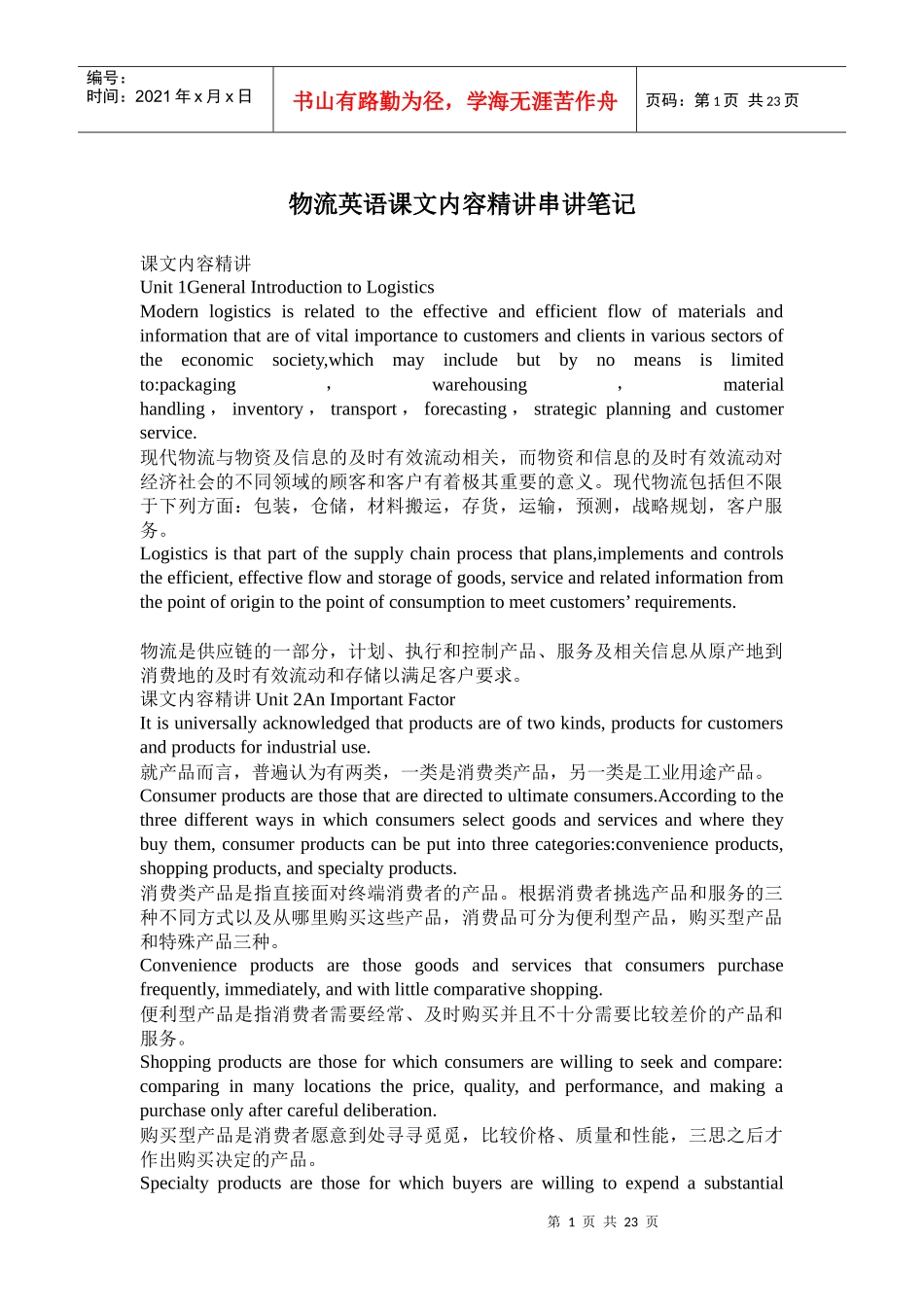 物流管理-物流英语课文内容精讲串讲笔记_第1页