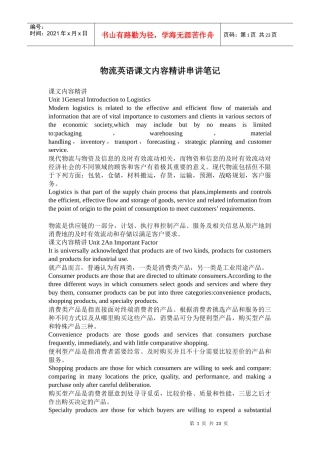 物流管理-物流英语课文内容精讲串讲笔记