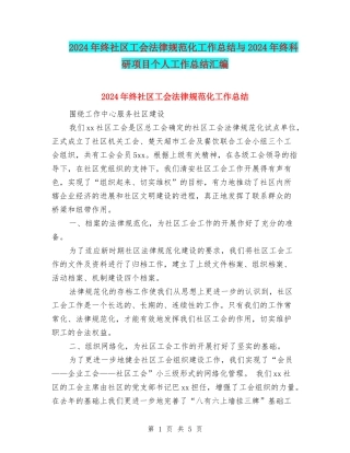 2024年终社区工会规范化工作总结与2024年终科研项目个人工作总结汇编