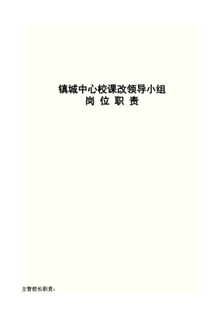 镇城中心校课改制度、职责