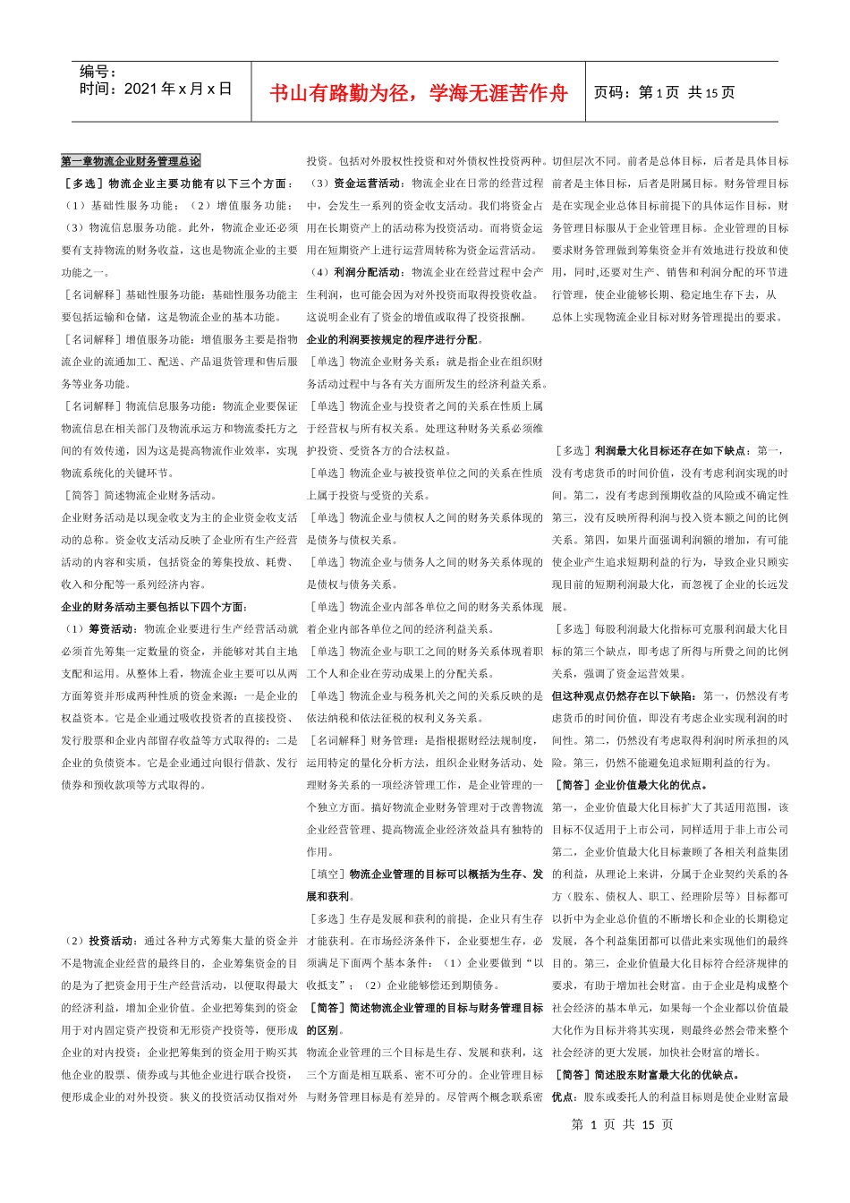 物流管理专业—物流企业财务管理串讲笔记_第1页