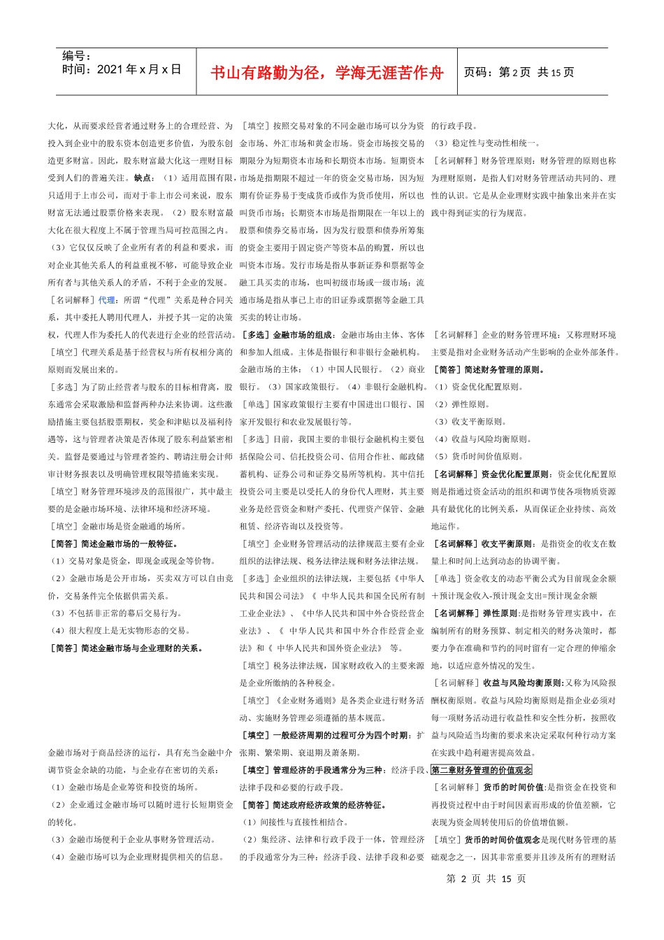 物流管理专业—物流企业财务管理串讲笔记_第2页