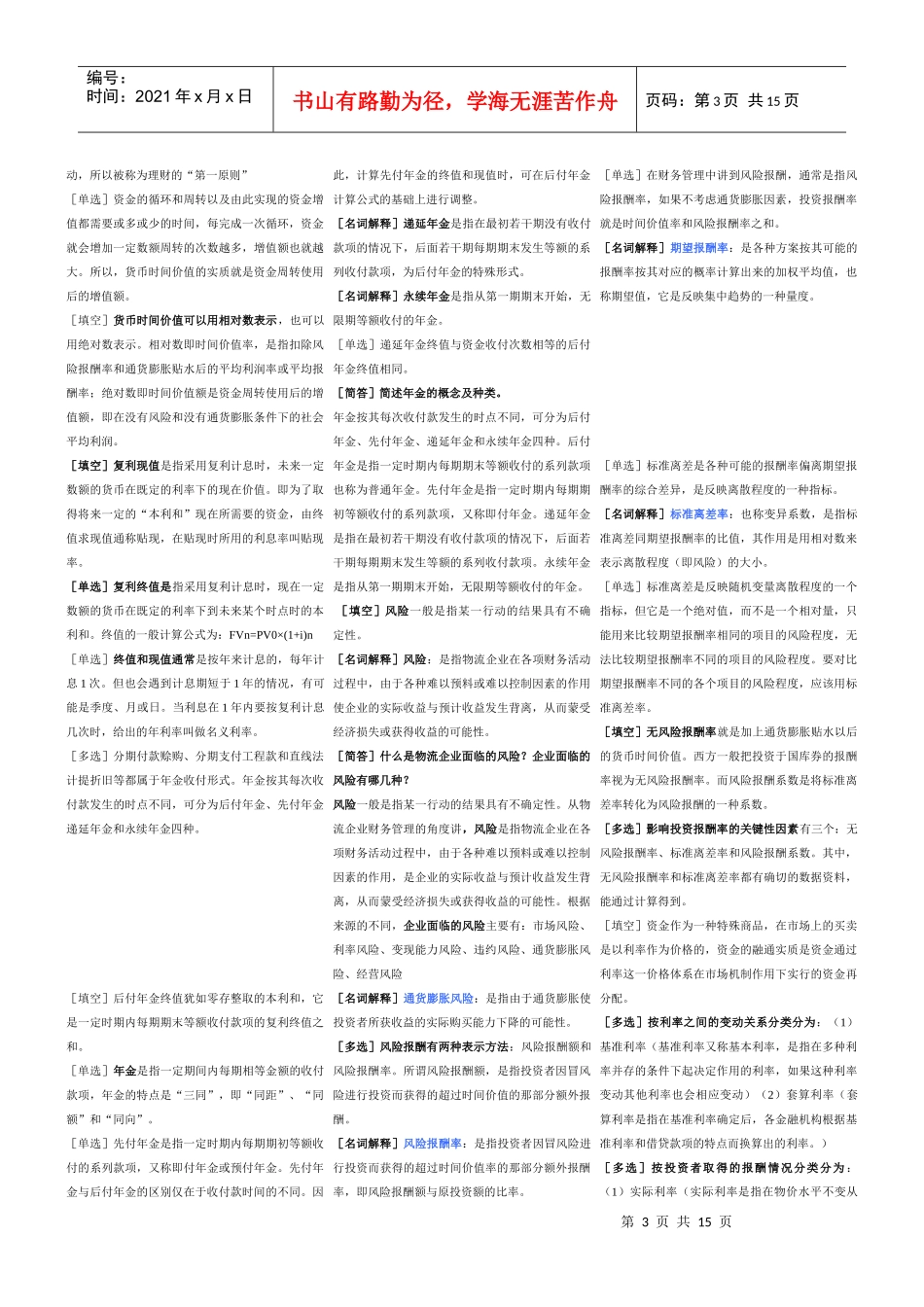 物流管理专业—物流企业财务管理串讲笔记_第3页