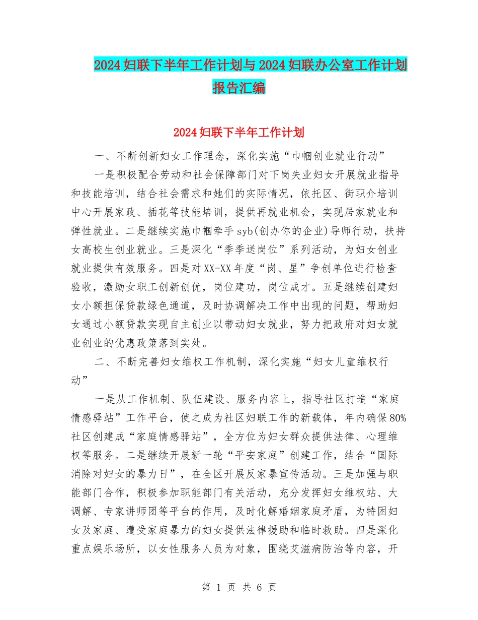 2024妇联下半年工作计划与2024妇联办公室工作计划报告汇编_第1页