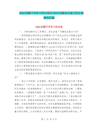 2024妇联下半年工作计划与2024妇联办公室工作计划报告汇编