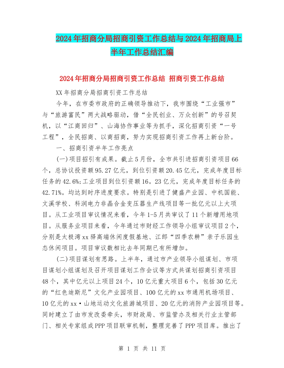 2024年招商分局招商引资工作总结与2024年招商局上半年工作总结汇编_第1页