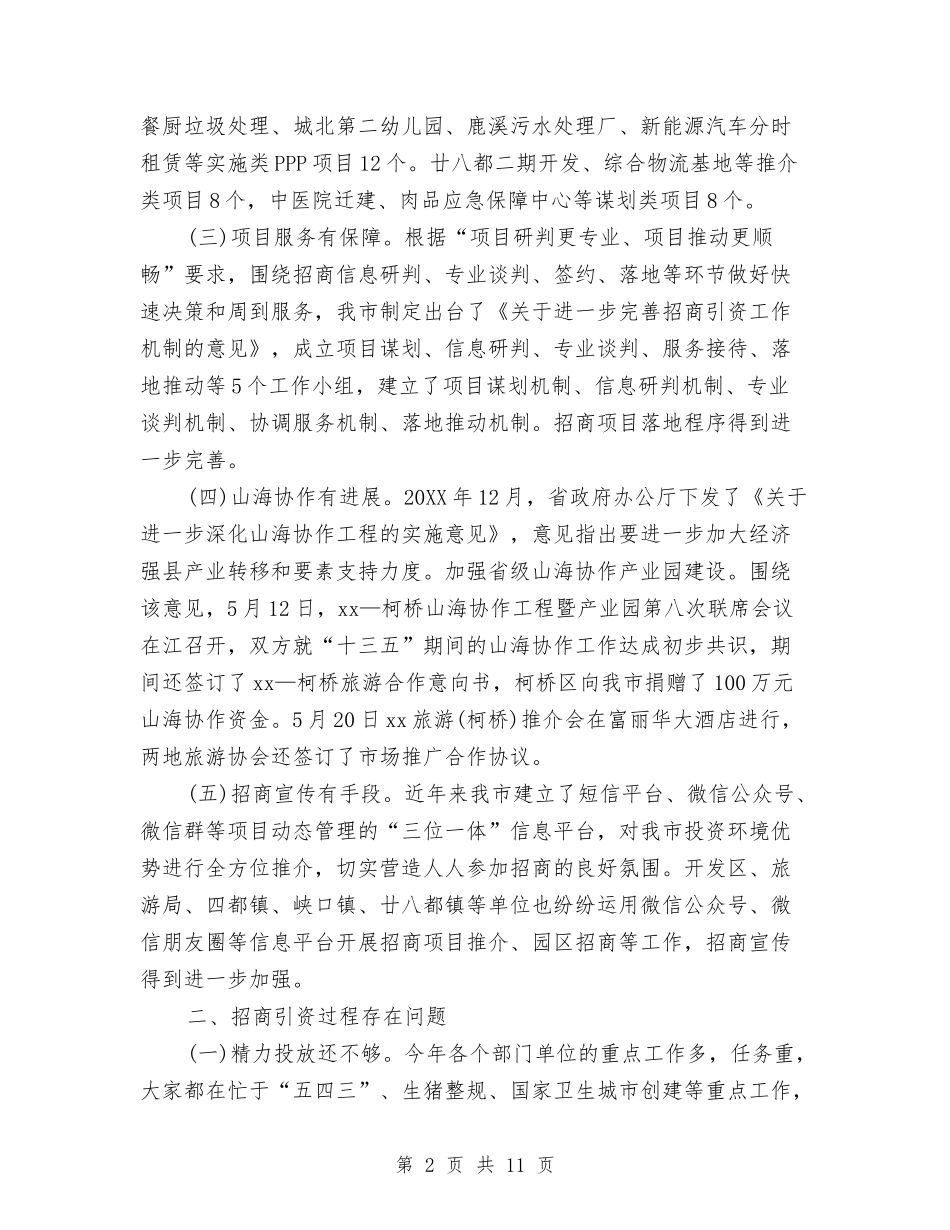 2024年招商分局招商引资工作总结与2024年招商局上半年工作总结汇编_第2页