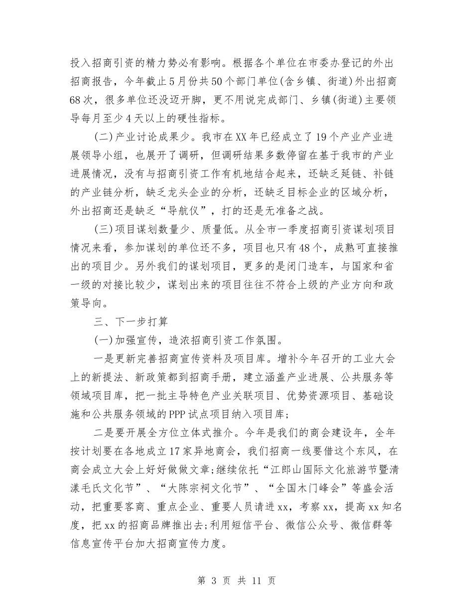 2024年招商分局招商引资工作总结与2024年招商局上半年工作总结汇编_第3页