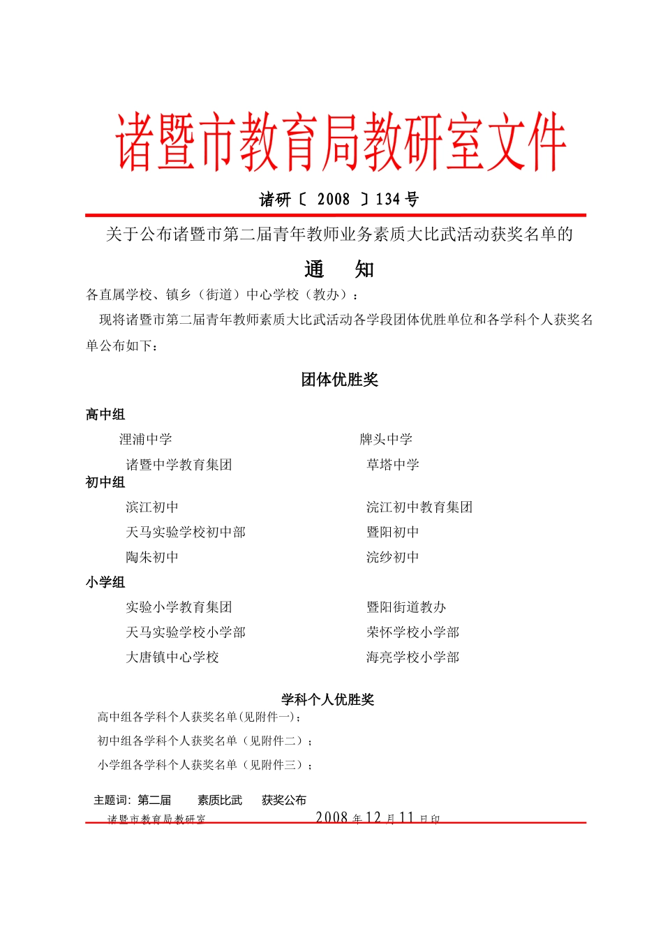 关于公布诸暨市第二届青年教师业务素质大比武活动获奖_第1页