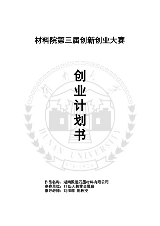 湖南致远石墨材料有限公司创业计划书