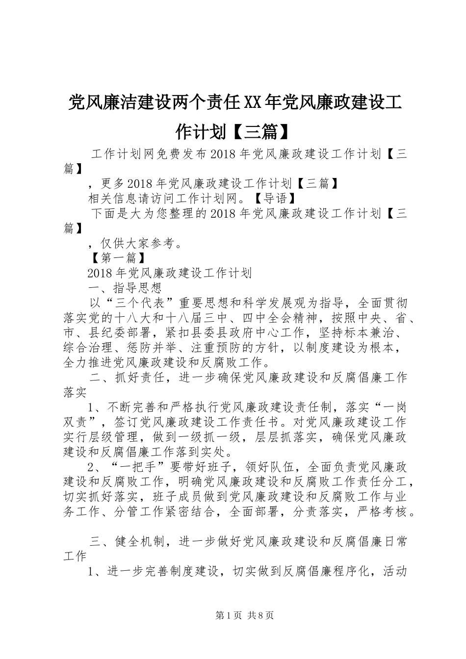 党风廉洁建设两个责任XX年党风廉政建设工作计划【三篇】_第1页