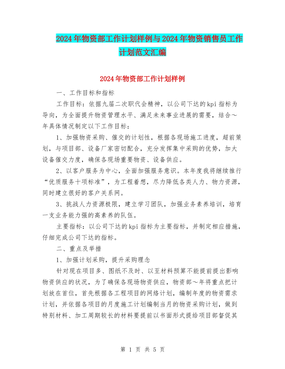 2024年物资部工作计划样例与2024年物资销售员工作计划范文汇编_第1页