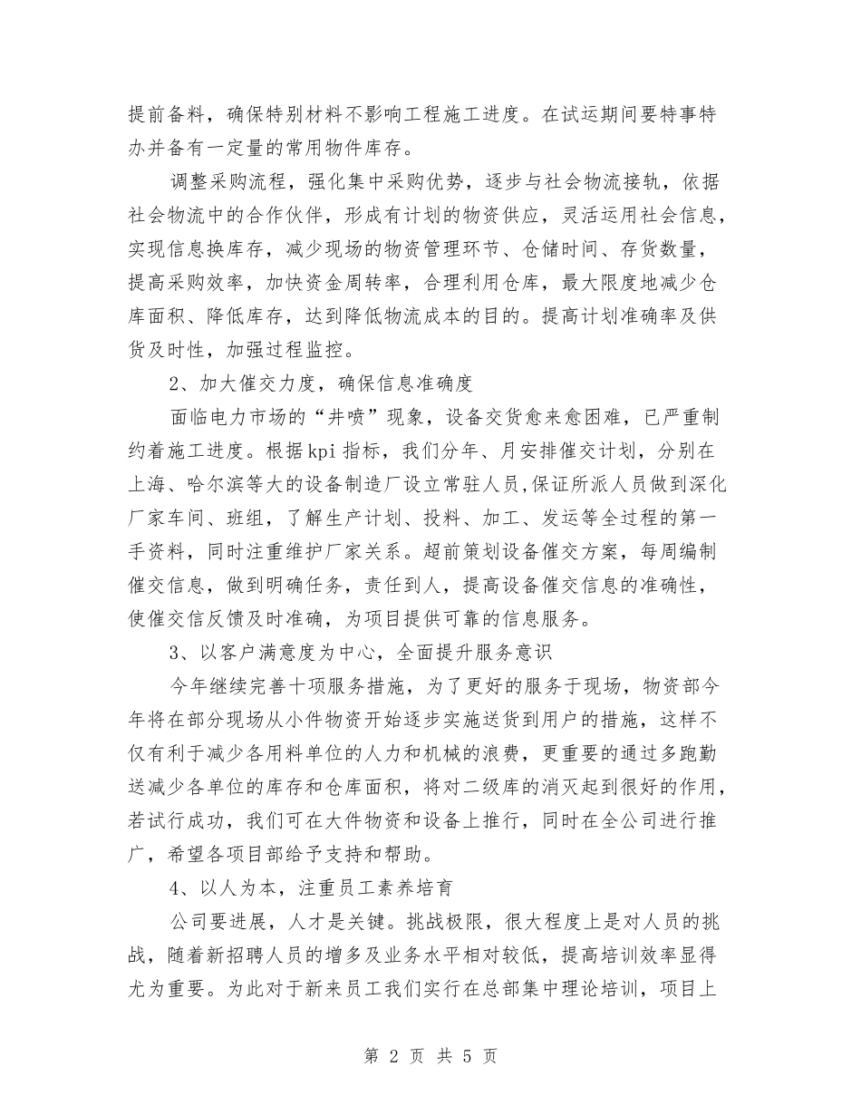 2024年物资部工作计划样例与2024年物资销售员工作计划范文汇编_第2页