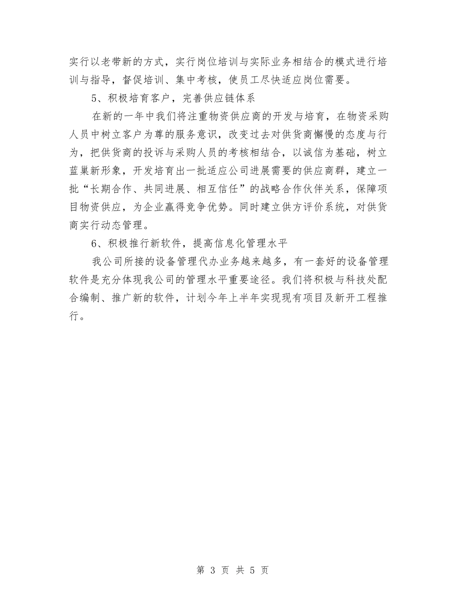 2024年物资部工作计划样例与2024年物资销售员工作计划范文汇编_第3页