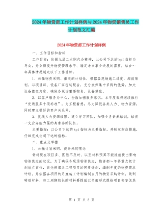 2024年物资部工作计划样例与2024年物资销售员工作计划范文汇编