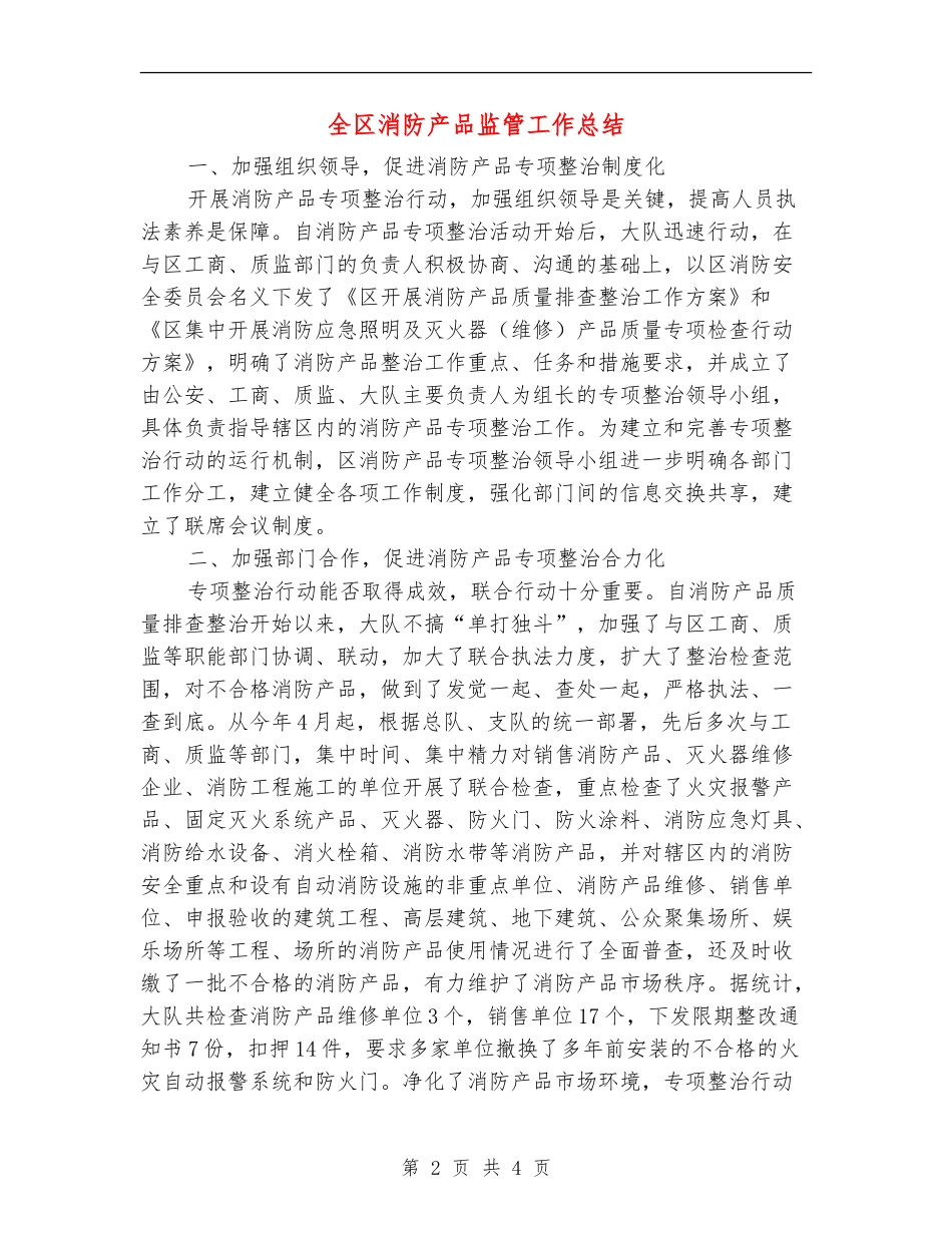 全区消防产品监管工作总结_第2页