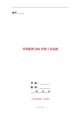 车间机控2024年终工作总结