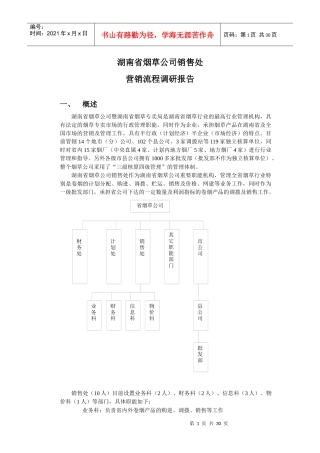 湖南烟草公司营销流程调查报告