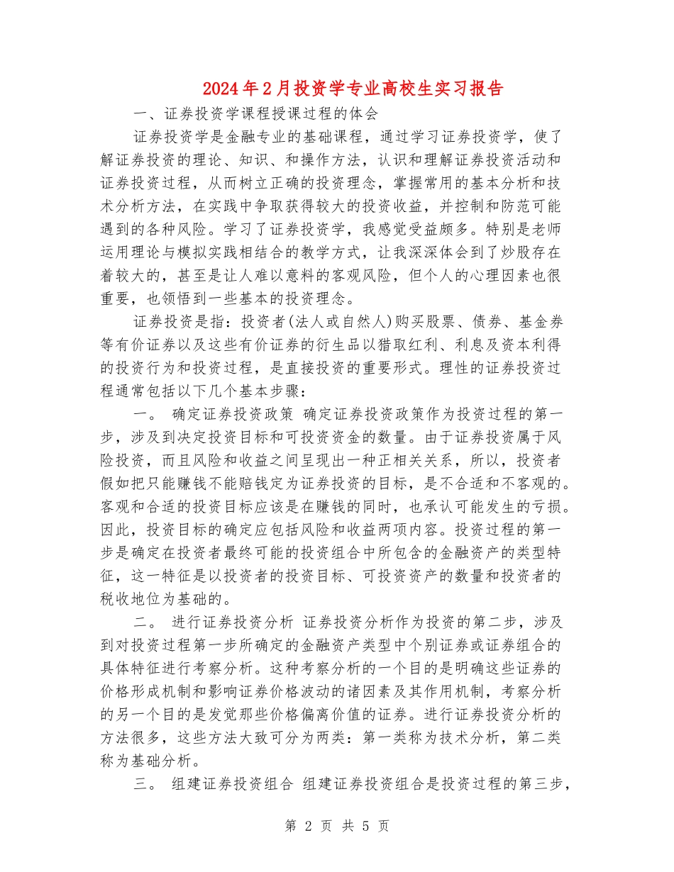 2024年2月投资学专业大学生实习报告_第2页