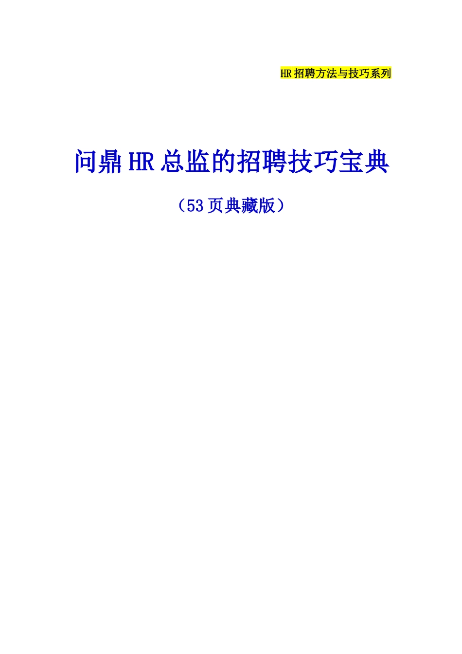 问鼎HR总监的招聘技巧宝典(图文版非常详细)_第1页