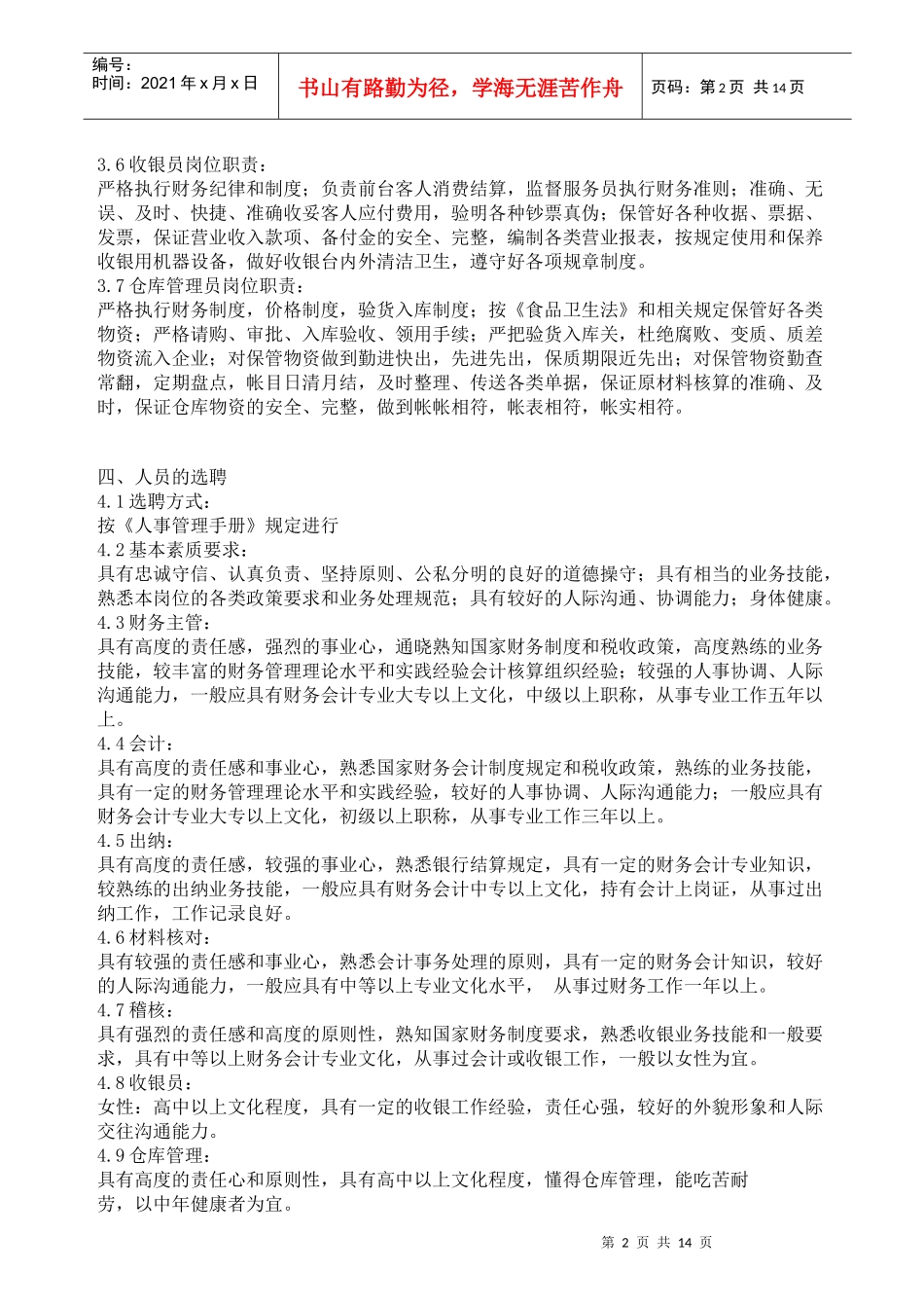 火锅店餐饮财务管理手册_第2页