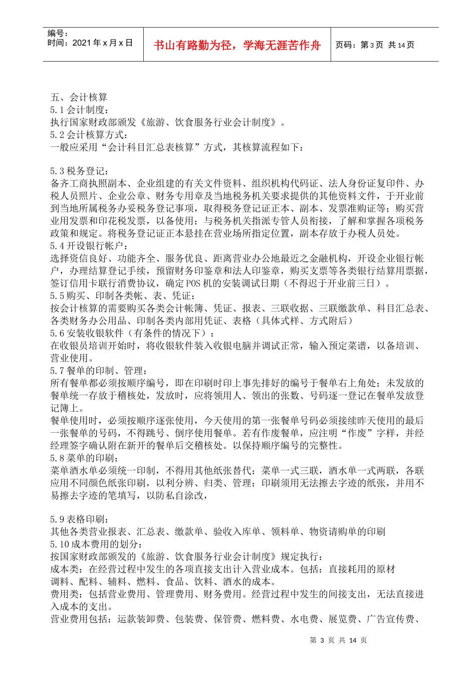 火锅店餐饮财务管理手册_第3页