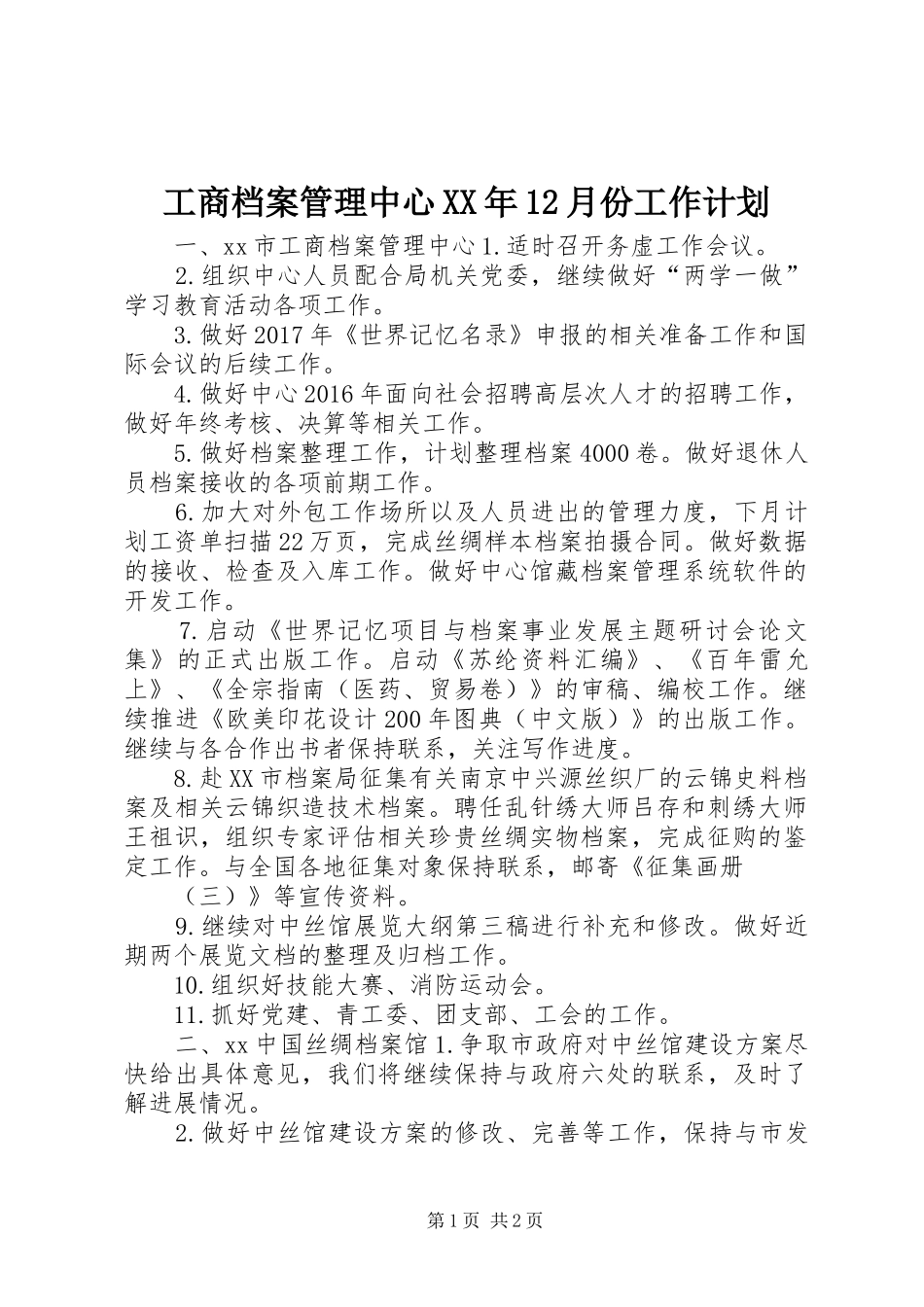 工商档案管理中心XX年12月份工作计划_第1页