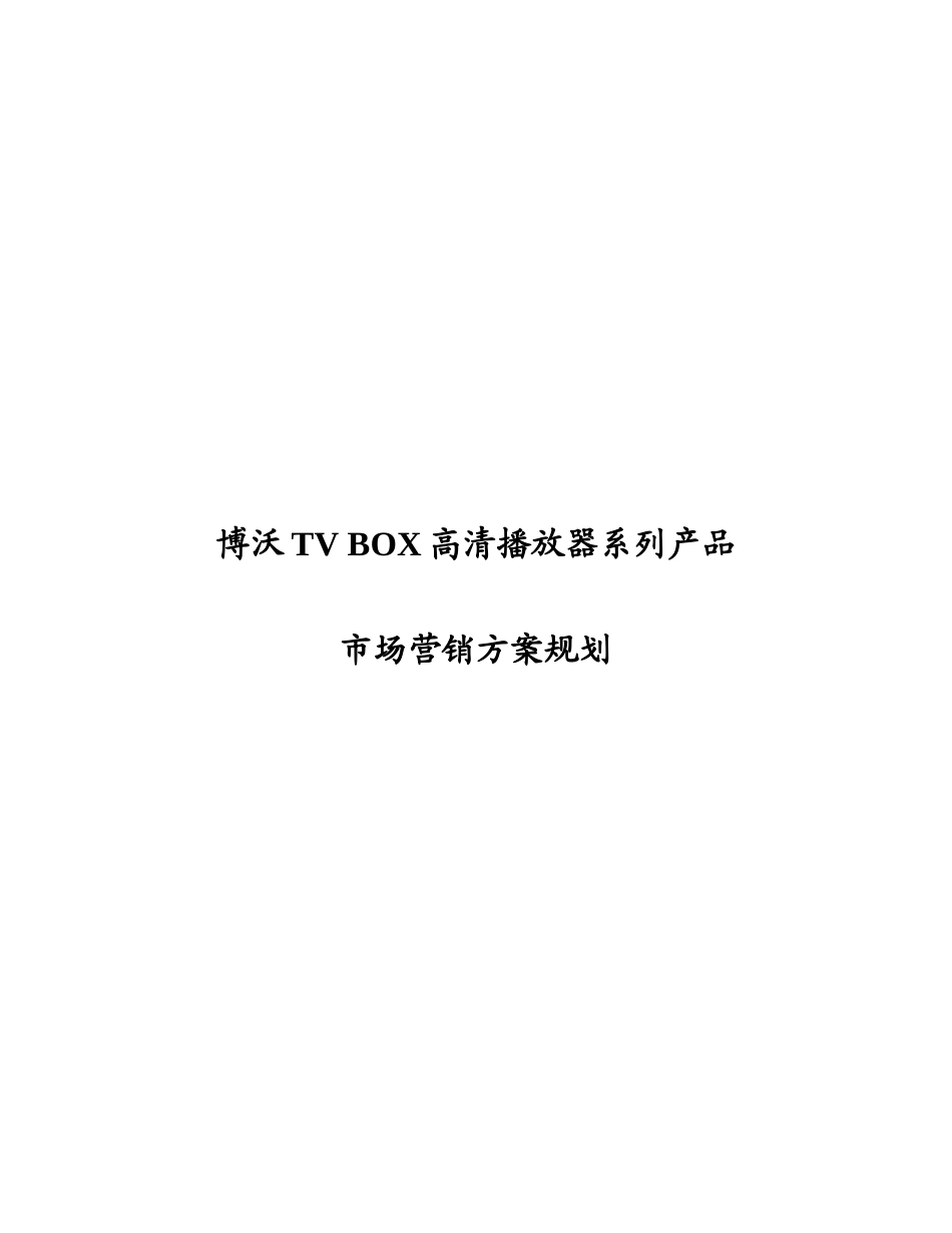 博沃TV BOX产品市场营销方案_XXXX0706_第1页