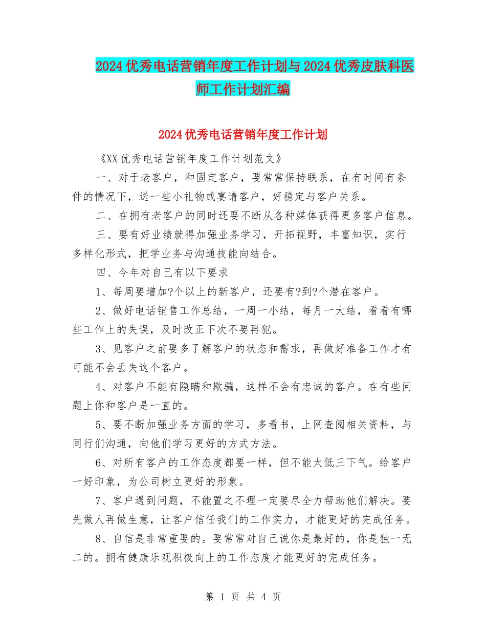 2024优秀电话营销年度工作计划与2024优秀皮肤科医师工作计划汇编_第1页